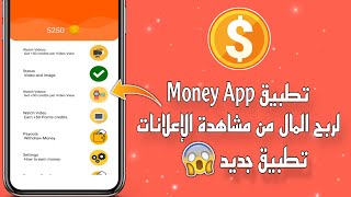 تطبيق Money App لربح المال من مشاهدة الإعلانات |تطبيق جديد | الربح من الانترنت 