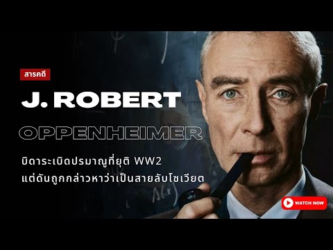 วีดีโอ: WHO เตือน FDR ว่าชาวเยอรมันกำลังพัฒนาอาวุธปรมาณูและสหรัฐฯ จำเป็นต้องทำเช่นเดียวกัน