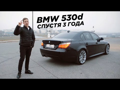 Моя BMW 530d спустя 3 года. Сколько вложил и на что поменяю.