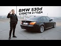 Моя BMW 530d спустя 3 года. Сколько вложил и на что поменяю.