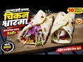 घरी तयार करा हा परफेक्ट चिकन शॉरमा | स्टेप बाय स्टेप