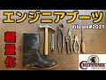 【大人気】チペワエンジニアブーツ!ソール軽量化作戦!!