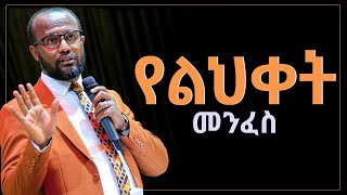 መንፈስ ቅዱስ የልህቀት መንፈስ ነው በአገልጋይ ዮናታን አክሊሉ ይህን ድንቅ መልዕት አድምጡት#Yonatan aklilu teaching DEC 22/2021