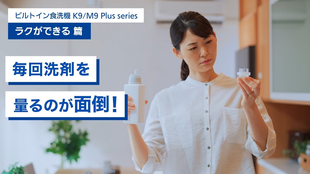 ビルトイン食洗機 K9/M9 Plus series「ラクができる 篇」／パナソニック公式