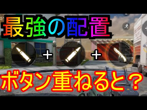 Codモバイル 射撃とナイフボタン重ねるとどうなるのか 検証 最強ボタン配置 画面レイアウト爆誕か Youtube