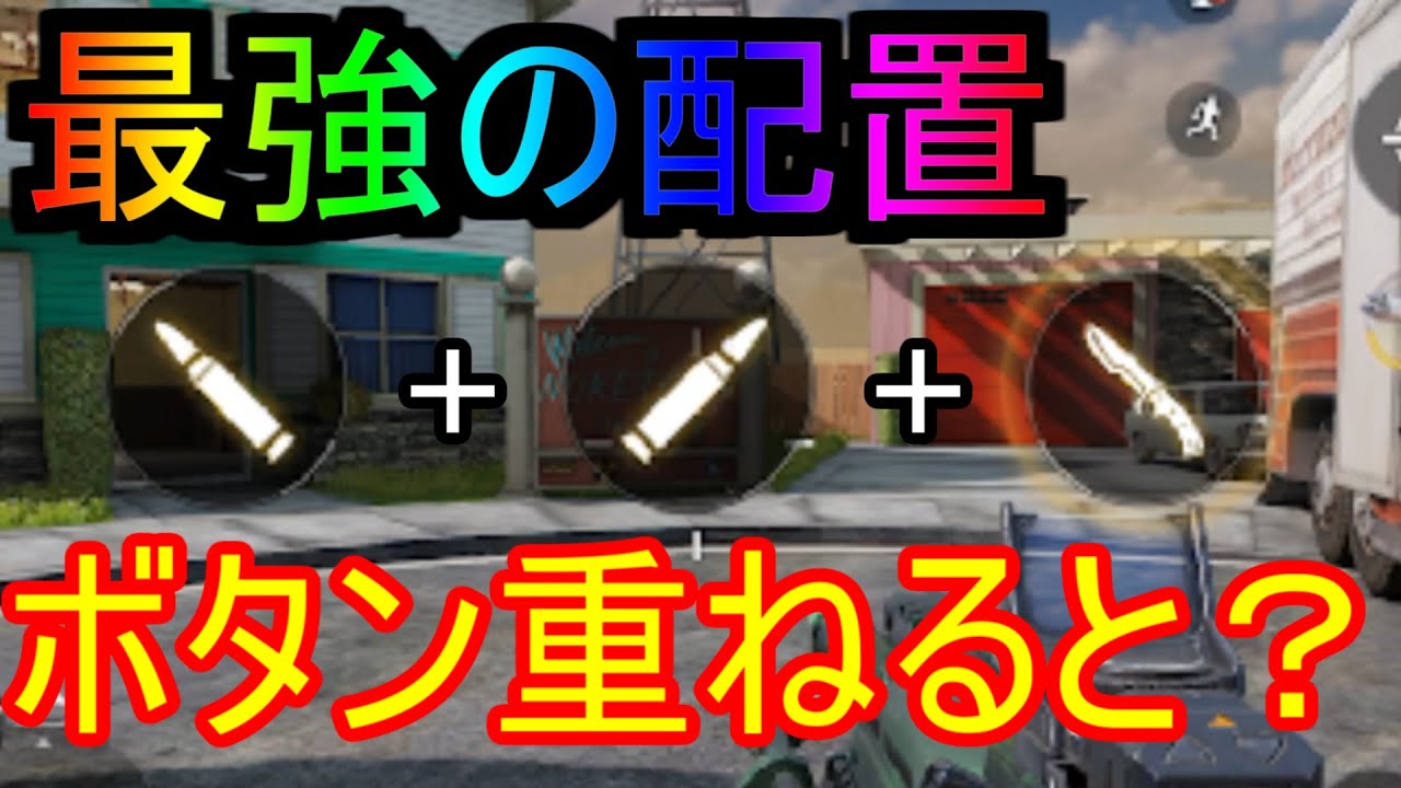 Codモバイル 射撃とナイフボタン重ねるとどうなるのか 検証 最強ボタン配置 画面レイアウト爆誕か Youtube