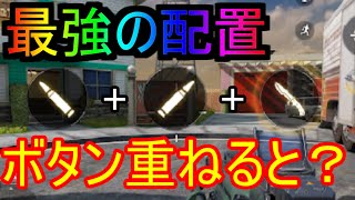 【CODモバイル】射撃とナイフボタン重ねるとどうなるのか？検証！最強ボタン配置・画面レイアウト爆誕か？！！