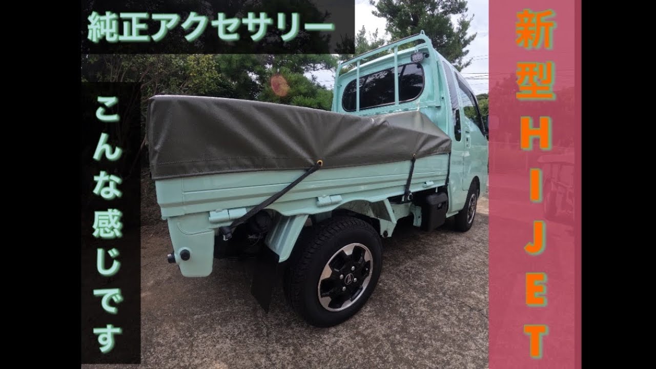 新型ハイゼットジャンボ純正アクセサリー紹介 - YouTube