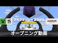 【マイクラリレー 〜勇気をつなげよう〜】 オープニング映像