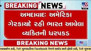 અમેરિકા ગેરકાયદે રહી ભારત આવેલા વ્યકિતની ધરપકડ  | Ahmedabad | Gujarat | TV9Gujarati