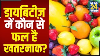 Sanjeevani : डॉक्टर प्रताप चौहान से जानिए डायबिटीज़ रोगियों को कौन से फल नहीं खाने चाहिए ?