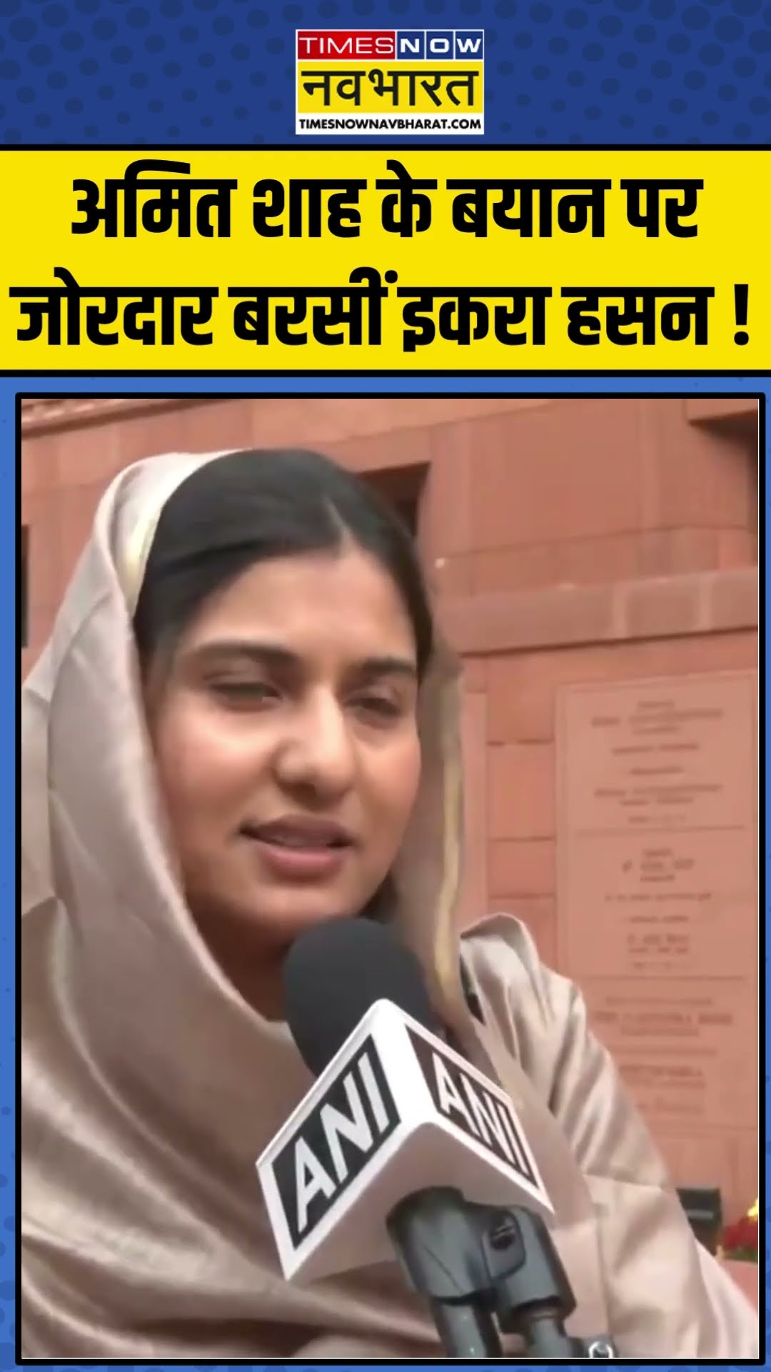 अमित शाह के बयान पर जोरदार बरसीं Iqra Hasan ! | #shorts