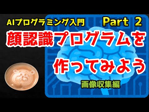 [AIプログラミング入門] 顔認識プログラムを作ってみよう Part2 [学習用画像収集]