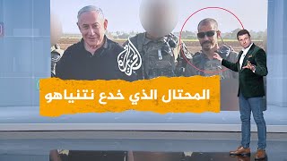 شبكات | المحتال الذي خدع نتنياهو وسرق الجيش الإسرائيلي