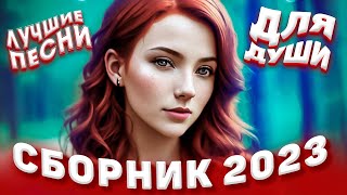 Сборник 2023 Лучшие Песни Для Души 2023