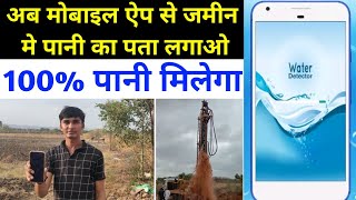 How to check underground water with mobile app / underground water detector mobile app screenshot 5