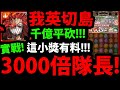 【神魔之塔】我英切島🔥『當隊長3000倍！』千億平砍！6兆爆發！【綠谷出久】【爆豪勝己】【轟焦凍】【我的英雄學院】【僕のヒーローアカデミア】【阿紅實況】