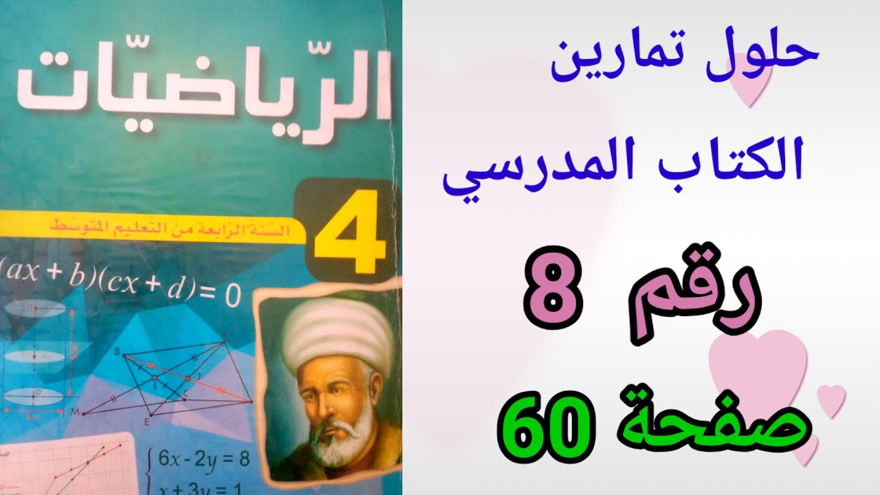 حلول تمارين الكتاب المدرسي رياضيات السنة الرابعة متوسط رقم 8 ص،60.