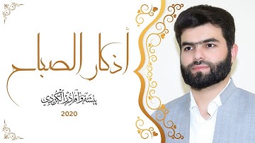 أذكار الصباح - بيشه وا قادر الكردي -  azkar al sabah peshawa kurdi