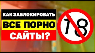 Как заблокировать все порно сайты? Как заблокировать все порно сайты?
