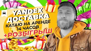 РОЗЫГРЫШ | яндекс доставка на авто | работа в СПБ | работа на аренде