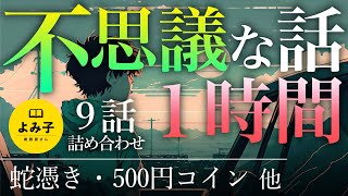 【朗読】不思議な話1時間 9話詰め合わせ 【女性朗読/睡眠/2ch】