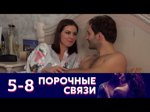 Порочные связи | Серия 5-8