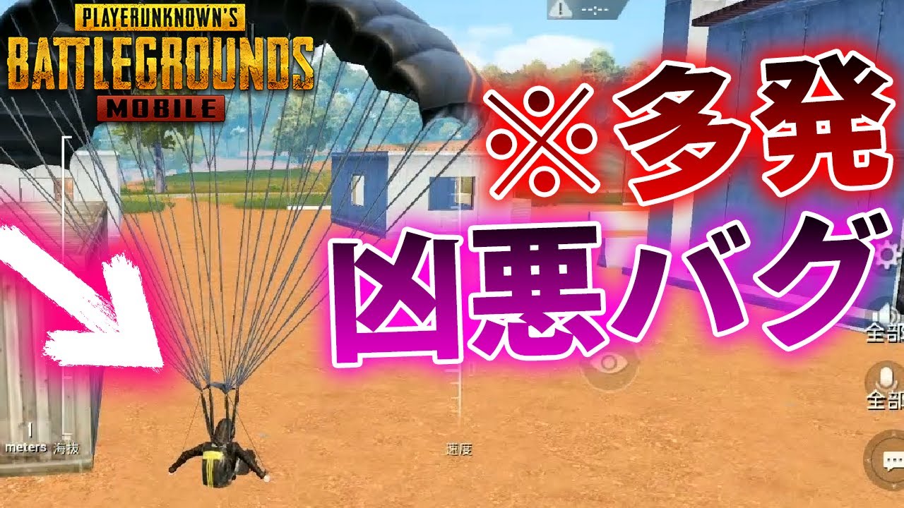 Pubgmobile 害悪すぎる パラシュートバグ がゲーム崩壊するレベルでヤバすぎる件 Pubgモバイル Youtube