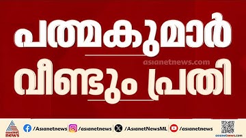 പത്മകുമാർ വീണ്ടും പ്രതി; ദ്വാരപാലക ശിൽപ്പപാളി കേസിലും പ്രതിചേർത്തു | A Padmakumar