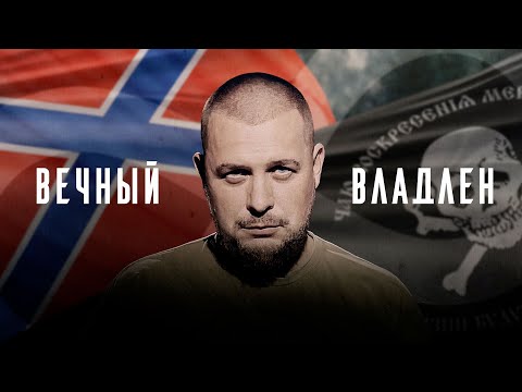 Вечный Владлен. Фильм памяти Владлена Татарского