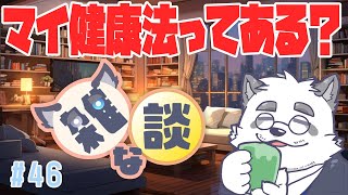 【雑談】健康法を模索しようぜ！！ #46【Vtuber/月詠ハロ/マロもあるよ！】