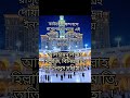 "কাউকে পছন্দ হলে রাসুলের শেখানো এই দোয়াটি পড়ুন..!#foryou #islamicvideo