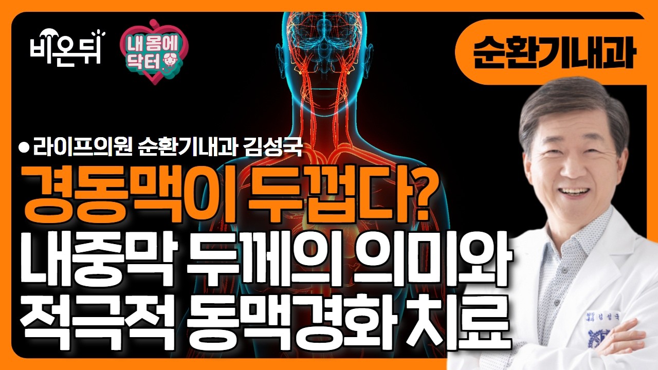 [내몸에 닥터] 경동맥이 두껍다는데 어떡해요? 내중막 두께의 의미와 적극적 동맥경화 치료 / 라이프의원 순환기내과 김성국