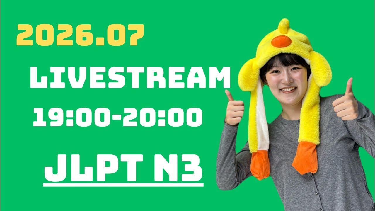 【JLPT N3】 語彙・文法の問題15問！2026.06.12配信