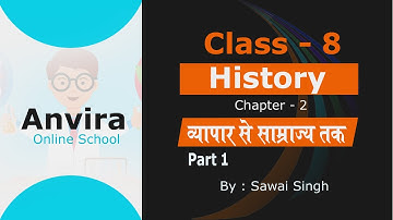 Class 8th | History | Chapter 2 व्यापार से साम्राज्य तक | Part 1 | HM | By Sawai Singh