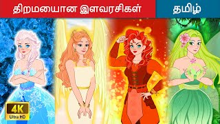 திறமையான இளவரசிகள்  Talented Princesses in Tamil  Tamil Story | WOA Tamil Fairy Tales