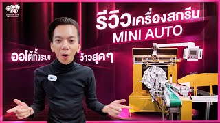 รีวิวเครื่องสกรีนมินิออโต้ ลดแรงงาน แต่เพิ่มกำลังผลิตอย่างมาก [แบบละเอียด] | NIJINPROPAD