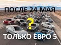 Можно ли завозить автомобили после 24 мая ниже нормы ЕВРО-5?