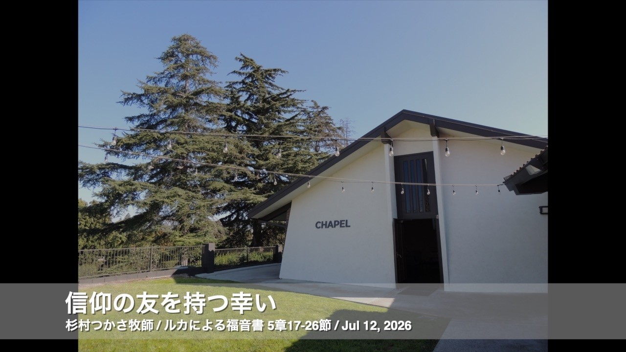 Jul 12, 2026「信仰の友を持つ幸い」