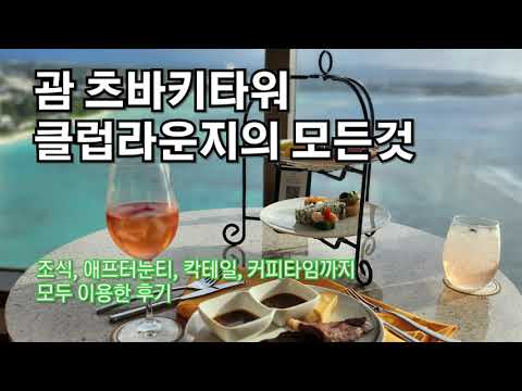 괌호텔 츠바키타워 클럽라운지 조식, 애프터눈티, 칵테일 이용하기