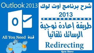 إعادة توجية الرسائل تلقائيا المرسلة لاوتلوك  outlook 2013