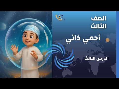 أحمي ذاتي الصف الثالث الدرس 3
