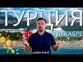 Турция в декабре | Отель Киликия | каньон Гёйнюк | Турция зимой в городе Гёйнюк, Kilikya Palace 5*