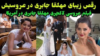 رقص زیبای مهلقا جابری در عروسیش و فیلم عروسی دیده نشده از عروسی لاکچری مهلقا جابری مدل مشهور ایرانی