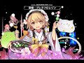 フラワーナイトガール　EX破級　Re:サクラとウメ　開花マンリョウを入れた中途半端ソーラーで火力バフを盛る