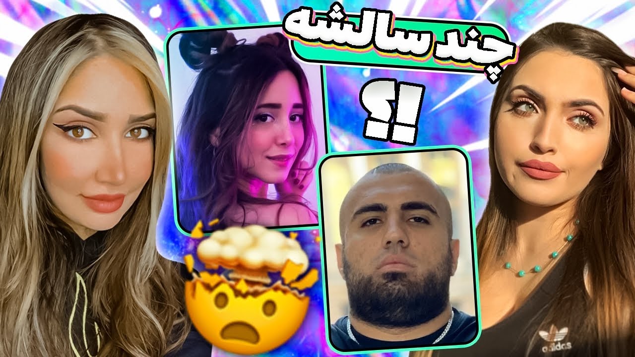 چالش حدس زدن سن یوتیوبر های ایرانی