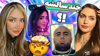چالش حدس زدن سن یوتیوبر های ایرانی