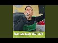 حالف اليلاة نعميه نغدا ليها mp3