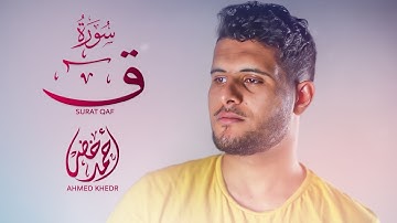 تلاوة رائعة || سورة ق ❤️|| أحمد خضر -  "surah Qaf”