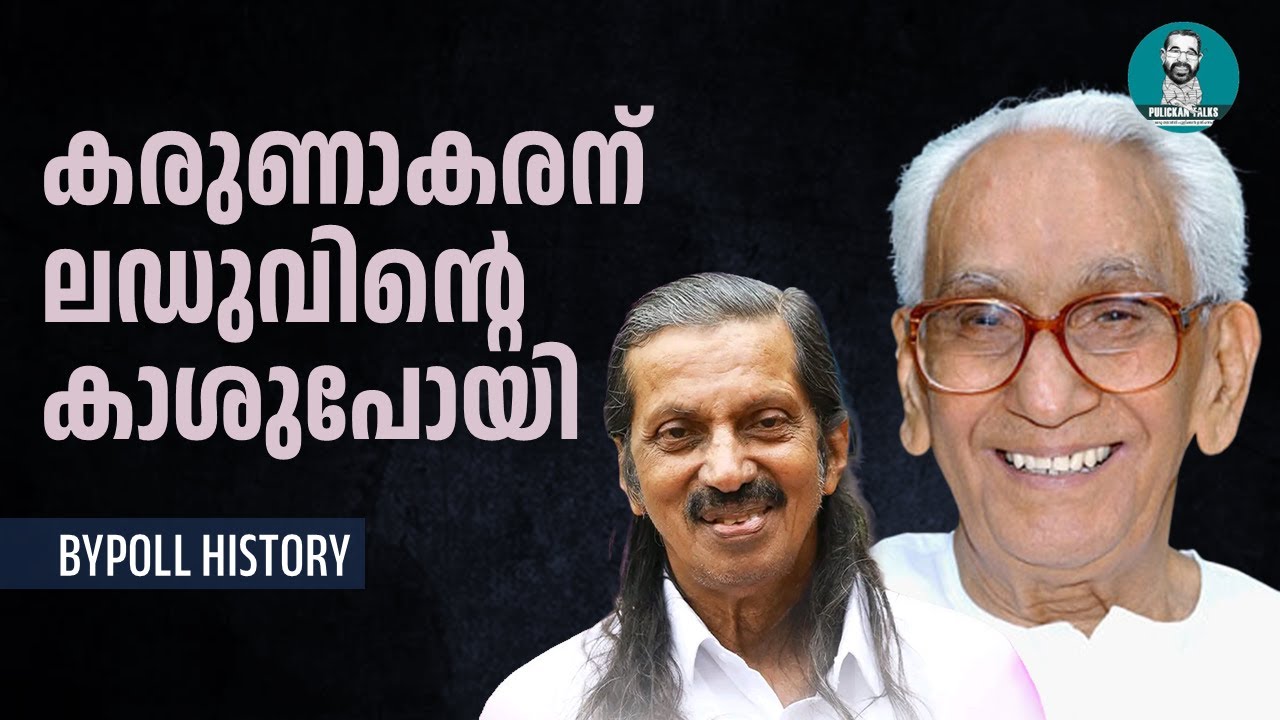 പന്ന്യന് മധുരിച്ച ലഡു സിപിഐക്ക് രുചിച്ചില്ല | By Poll History | George Pulickan | Pulickan Talks